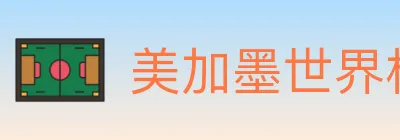 美加墨世界杯比分官方网站 Logo